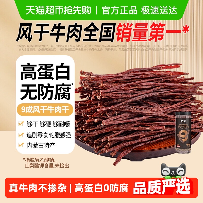 【下拉详情享优惠】蒙都9成干风干牛肉干内蒙特产休闲零食耐嚼