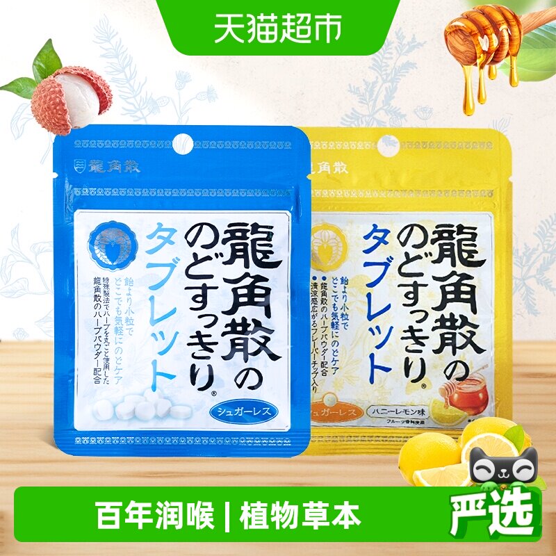 日本进口龙角散喉糖含片蜂蜜柠檬10.4g+草本薄荷10.4g清滋润糖果