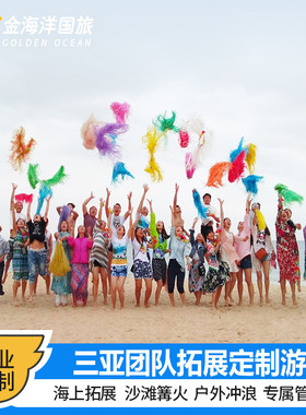 定制旅行三亚团队企业定制5天4晚旅行游艇潜水篝火团建outing