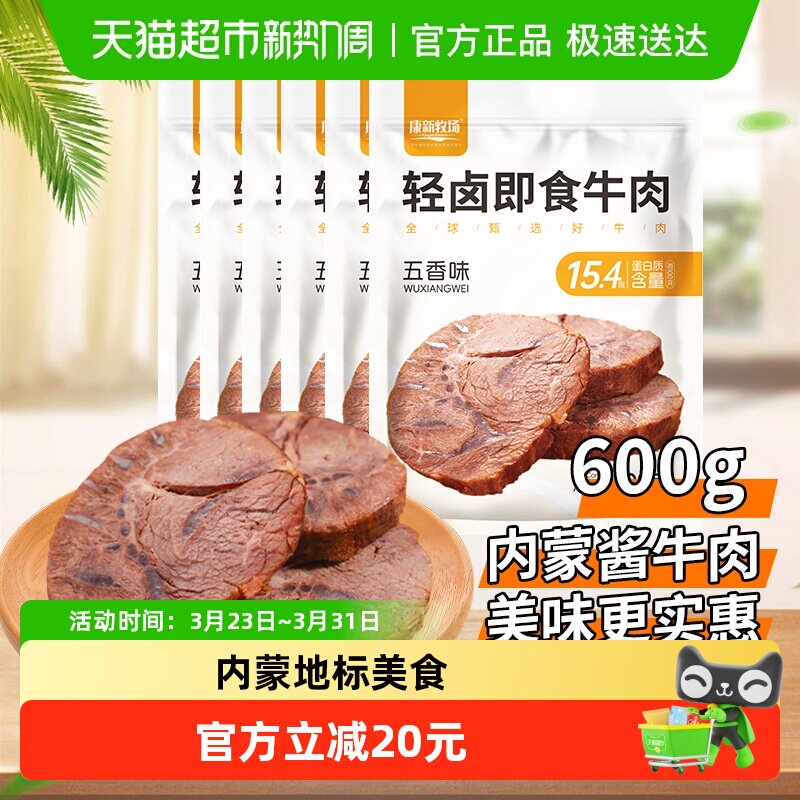 康新牧场轻卤即食酱牛肉内蒙特产五香卤牛肉真空锁鲜开袋速食600g