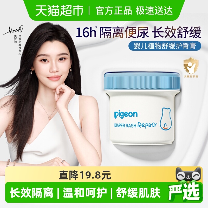 贝亲婴儿舒缓护臀膏