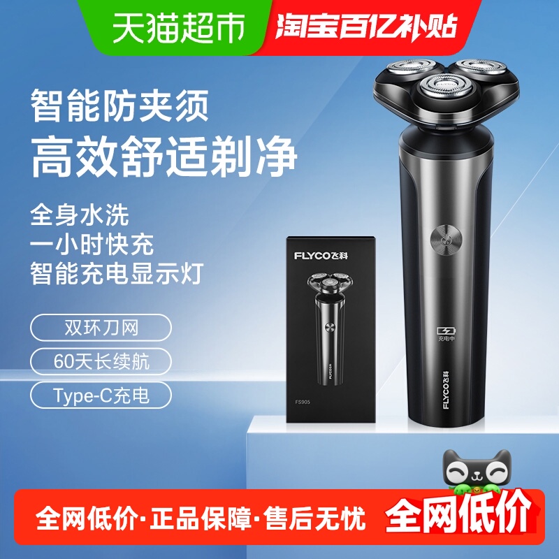 飞科电动男士全身水洗智能剃须刀