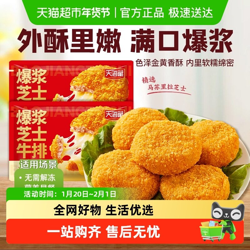 天海藏爆浆芝士牛排营养早餐快捷煎炸空气炸锅,水产肉类/新鲜蔬果/熟食,包装牛肉类预制菜,淘宝优惠券,粉丝福利购,淘宝优惠卷