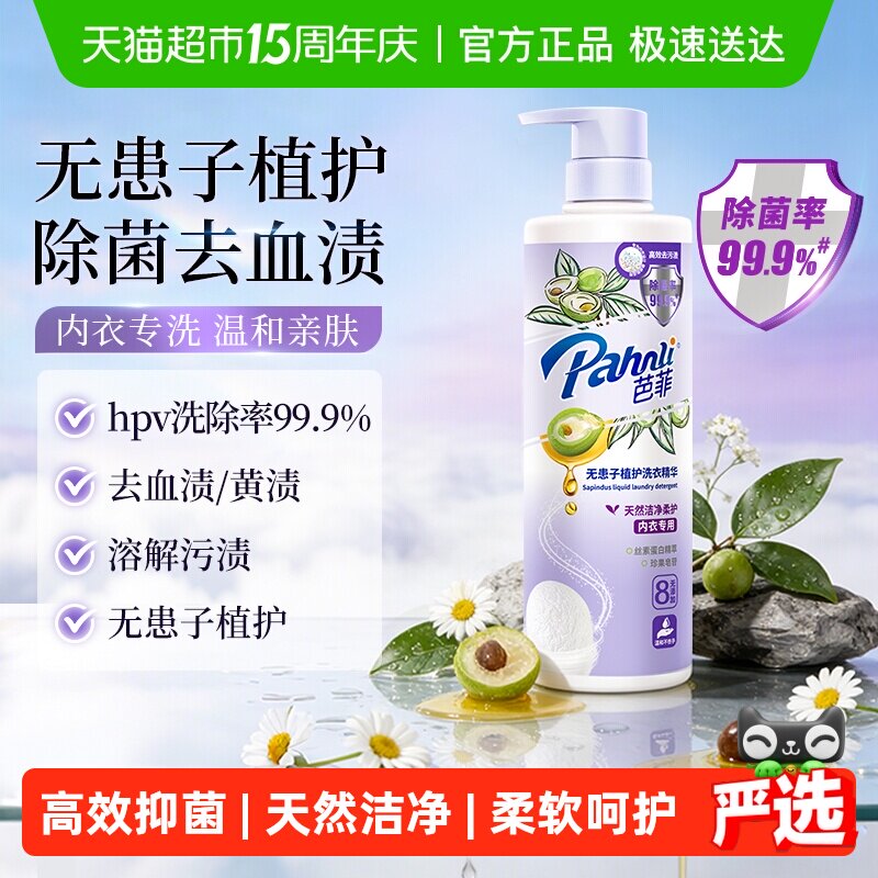 芭菲无患子内衣洗衣精华650g高效洁净除菌柔顺护衣