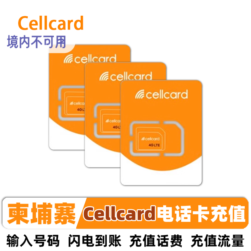 柬埔寨话费充值Cellcard流量充值电话卡充值 流量充值