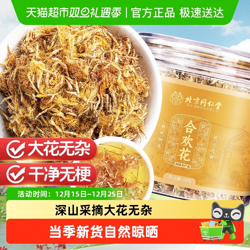 北京同仁堂大朵合欢花干花绒花