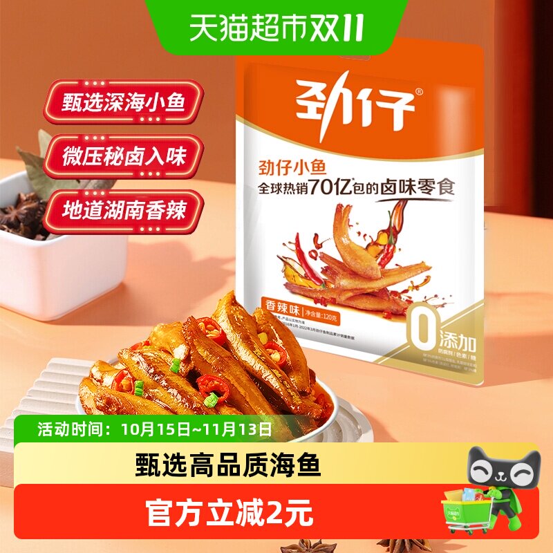 劲仔香辣味深海小鱼干独立小包装富含优质蛋白天然香料微压卤