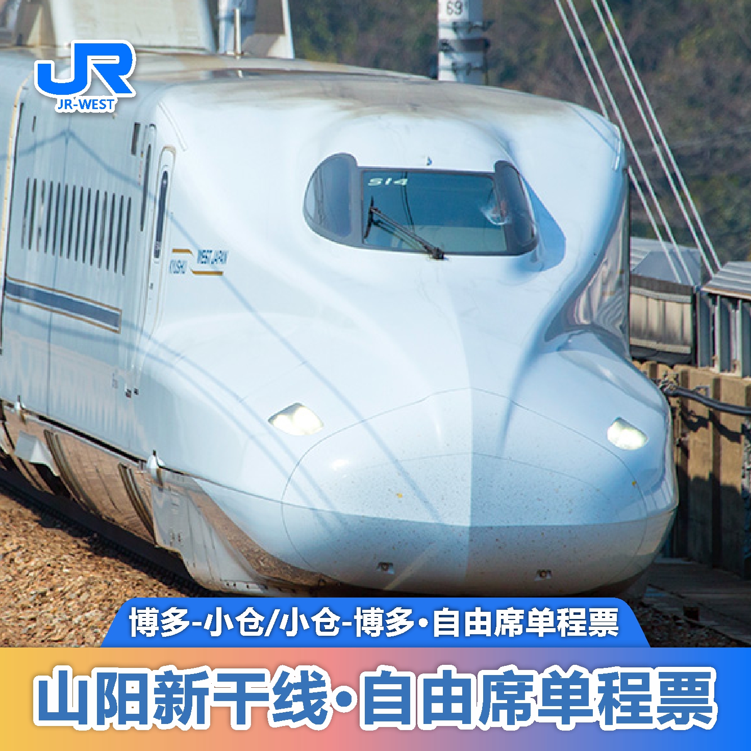 官方旗舰店 JR山阳新干线单程票 小仓-博多  博多-小仓自由席车票