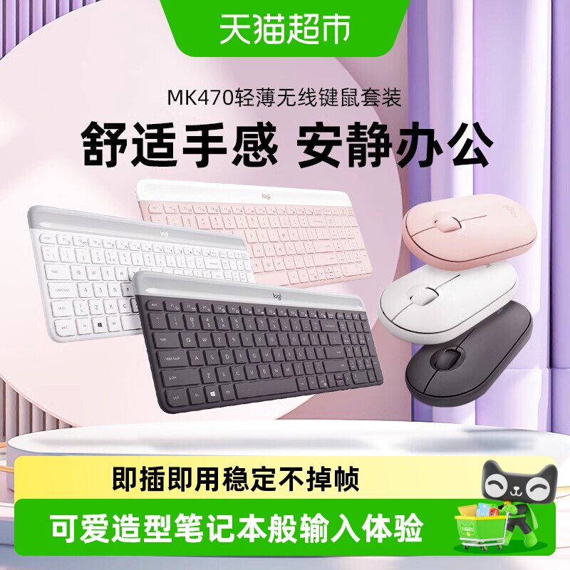【天猫自营】罗技时尚MK470无线键鼠套装商务办公游戏轻薄静音