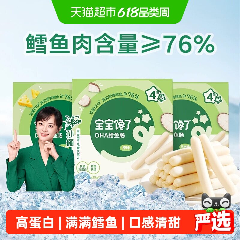 宝宝馋了DHA高蛋白鳕鱼肠原味玉米味宝宝无添加香精儿童零食辅食