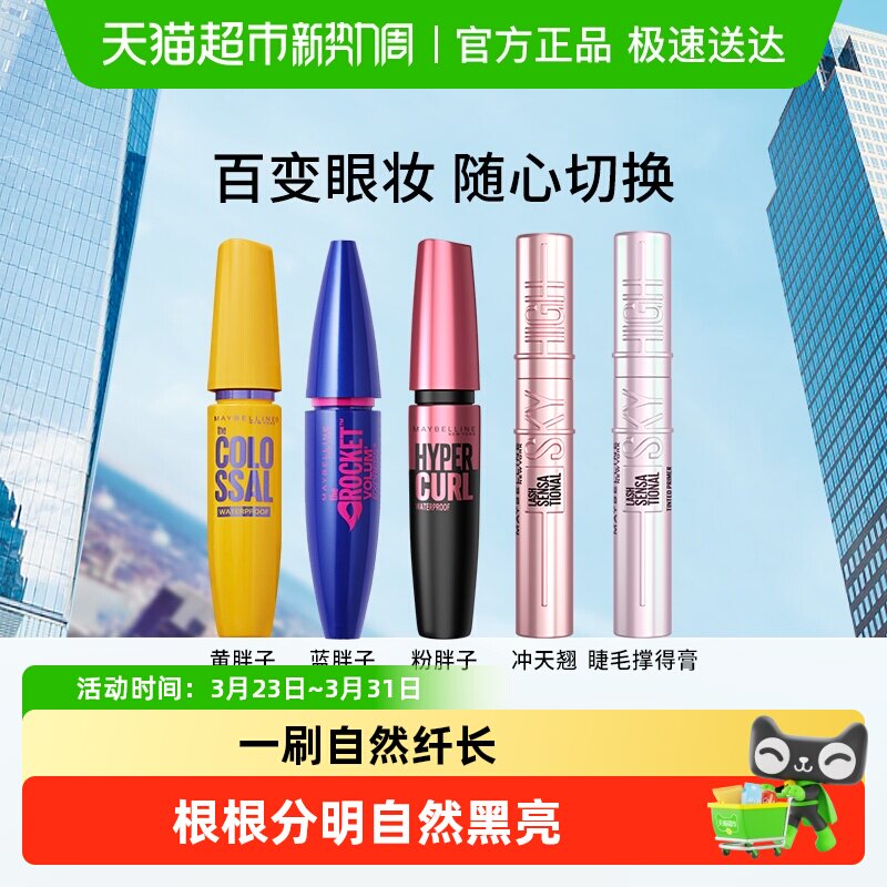 美宝莲睫毛膏睫毛撑得膏冲天翘黄胖子粉蓝胖子防水纤长卷翘不晕染