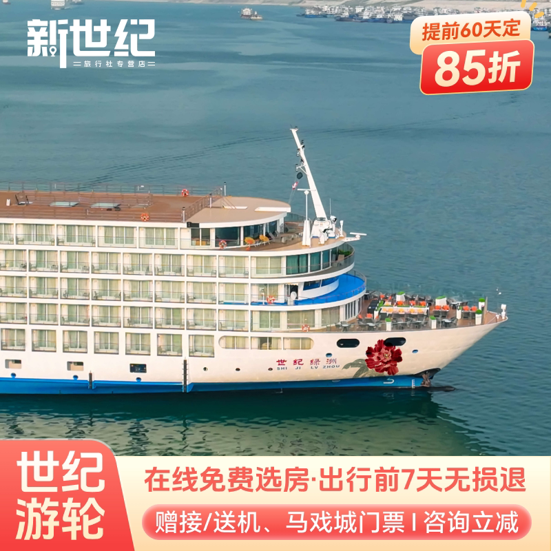 长江三峡游轮旅游重庆宜昌出发世境内邮轮