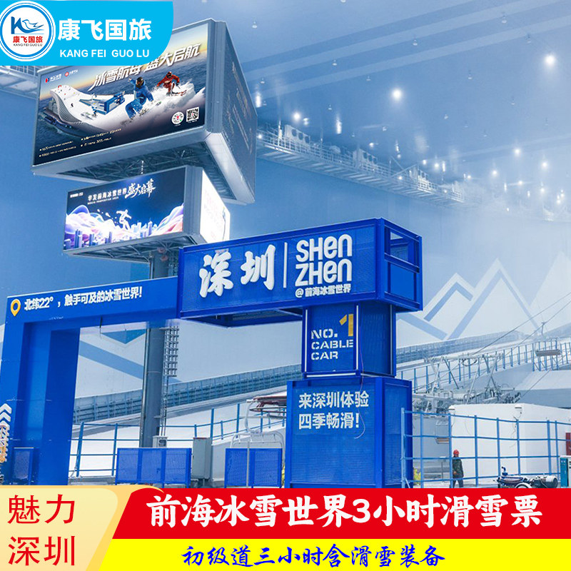 [华发前海冰雪世界-初级3小时滑雪（含雪服雪具使用）]深圳华发前海冰雪世界-初级3小时滑雪（含雪服雪具使用