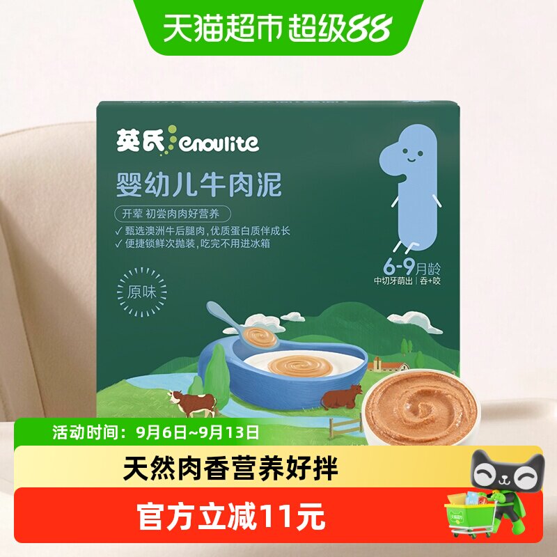 英氏婴幼儿牛肉泥宝宝肉泥即食辅食泥肝粉肉酥辅食调味