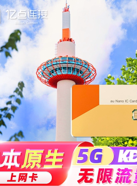 【无限流量】日本原生上网卡KDDI5G全程高速网络出差旅游电话sim