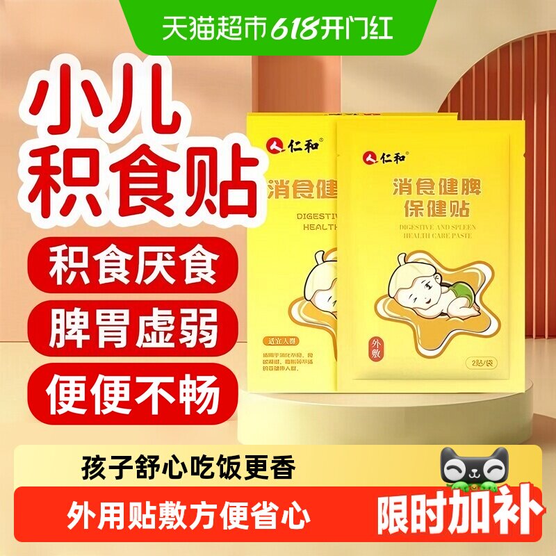 仁和小儿消积食贴宝宝肠胃贴脾胃调理积食消食化食消化不良肚脐贴