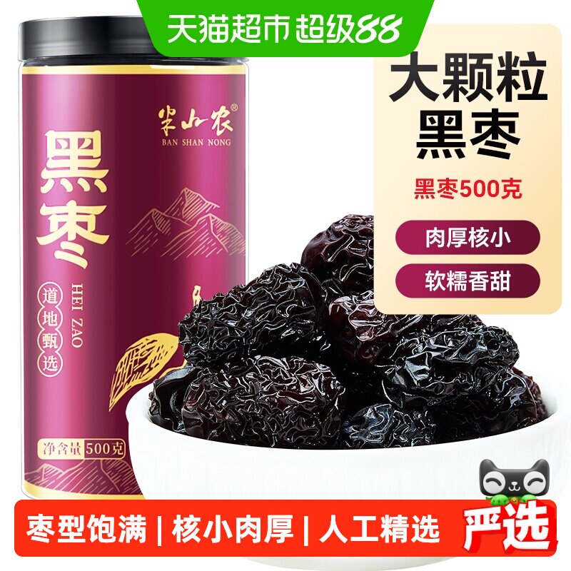 半山农紫晶黑枣正品大乌枣干货即食非无核中药材三蒸三晒特新疆级