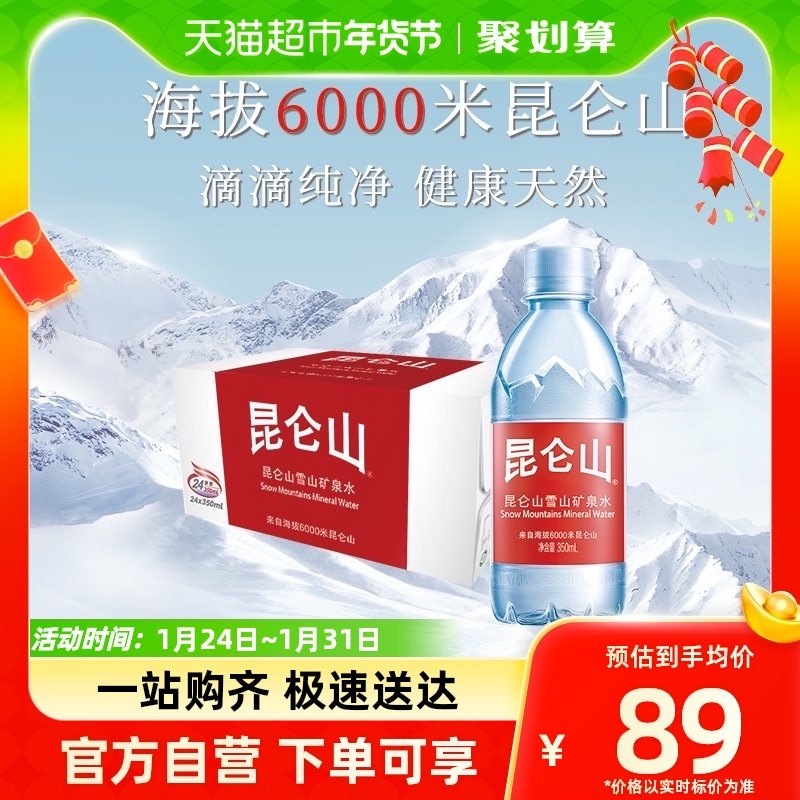 昆仑山雪山矿泉水350mlx24瓶天然弱碱性口感清冽
