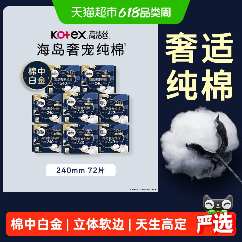 高洁丝海岛奢宠纯棉卫生巾