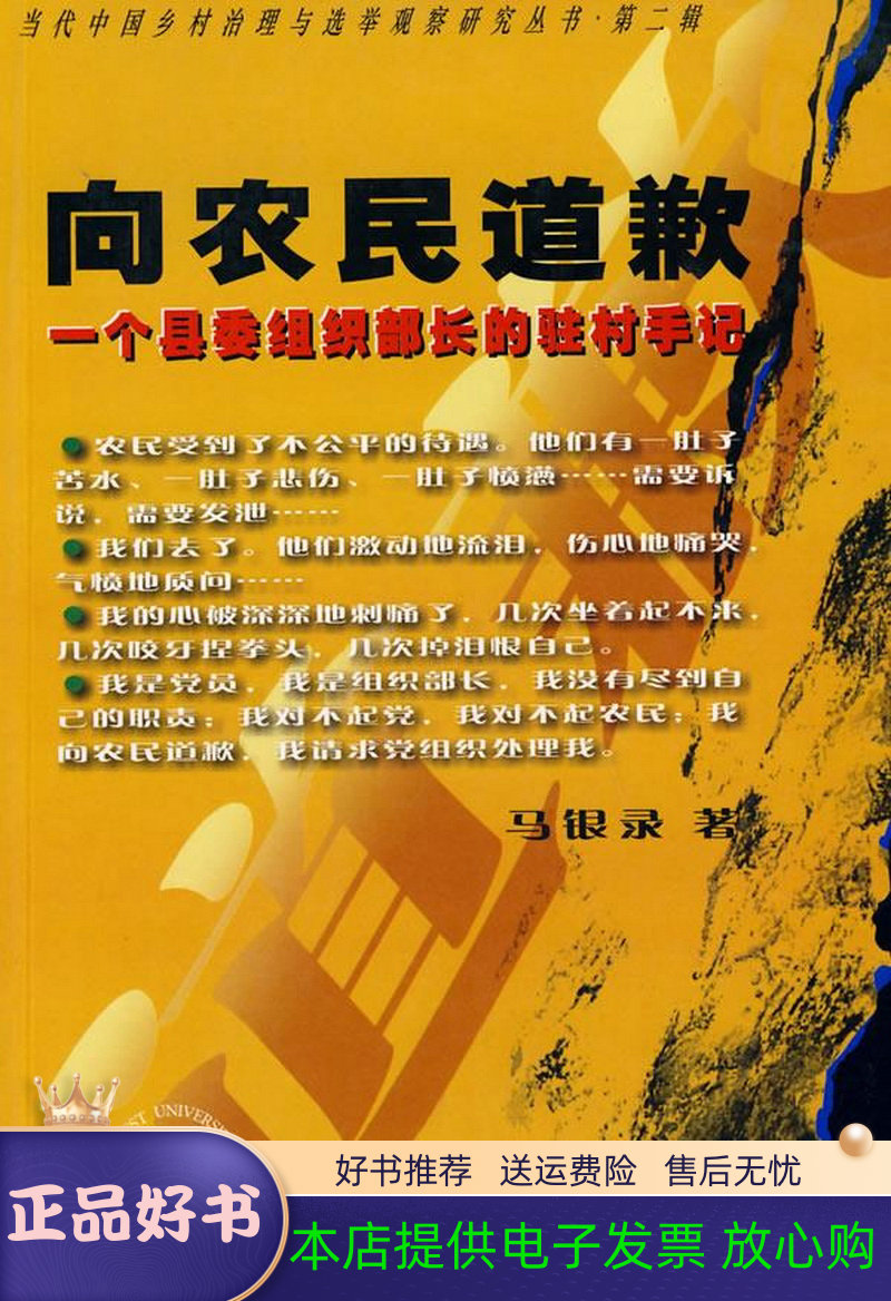 正版书籍9新向农民道歉：一个县委组织部长的驻村手记马银录著西北大学出版社9787560417059