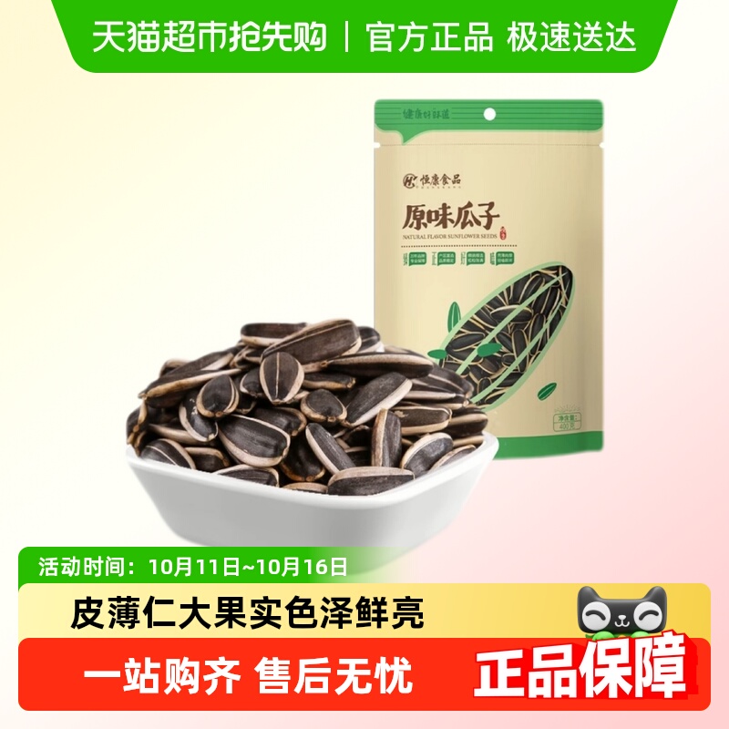 恒康食品原味瓜子袋装 炒熟黑瓜子葵花籽居家休闲零食坚果炒货