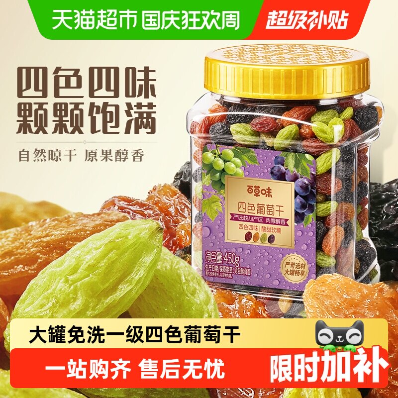 百草味四色葡萄干大罐装免洗新疆特产蜜饯零食一级无籽果干即食