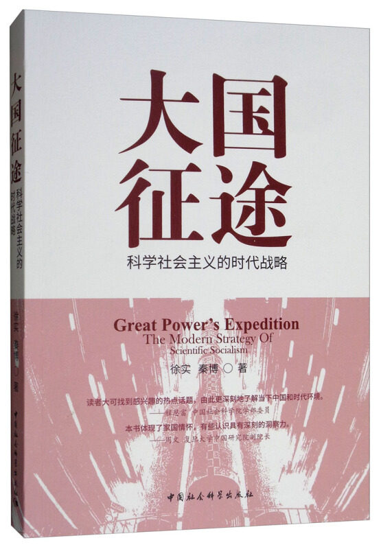 正版大国征途:科学社会主义的时代战略