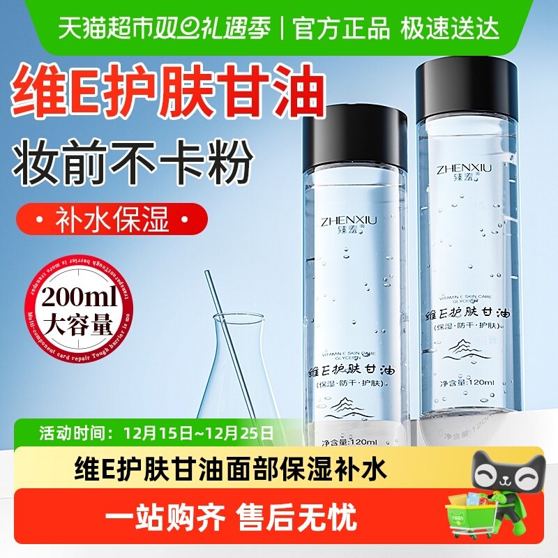 臻羞维E护肤甘油护肤品