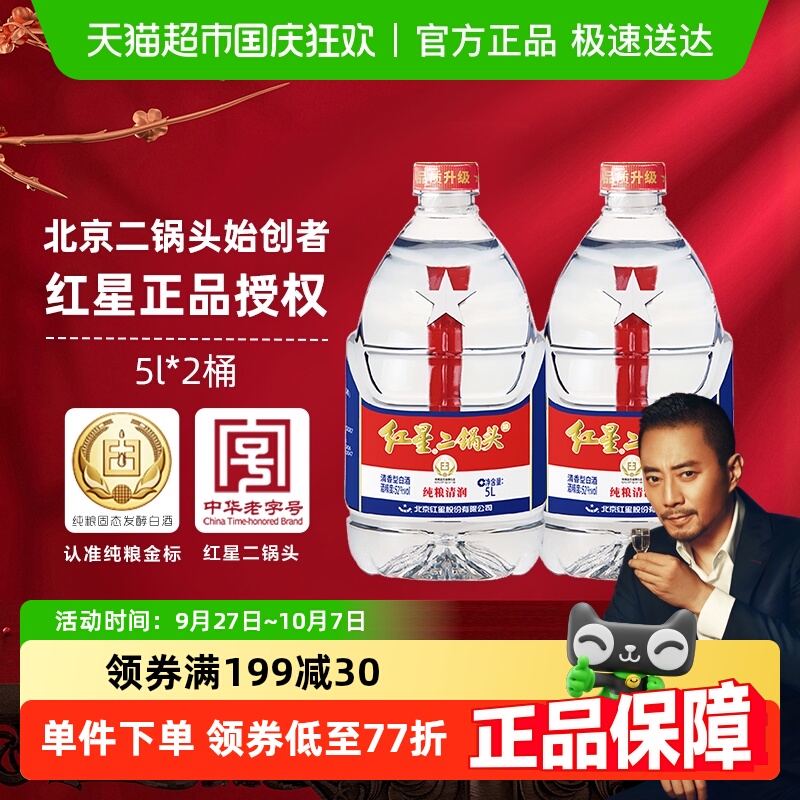红星二锅头大桶52度5L*2桶白酒