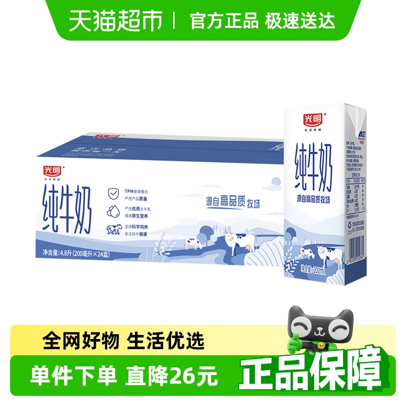 光明纯牛奶200ml*24盒/整箱学生营养早餐奶箱装纯奶