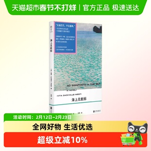 海上无航标 薇塔·萨克维尔-韦斯特 著 外国文学