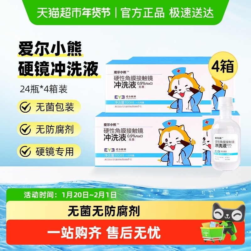 爱尔小熊冲洗液硬性角膜塑形镜冲洗液OK镜冲洗盐水160ml*24瓶*4箱,隐形眼镜/护理液,眼睑清洁,淘宝优惠券,粉丝福利购,淘宝优惠卷