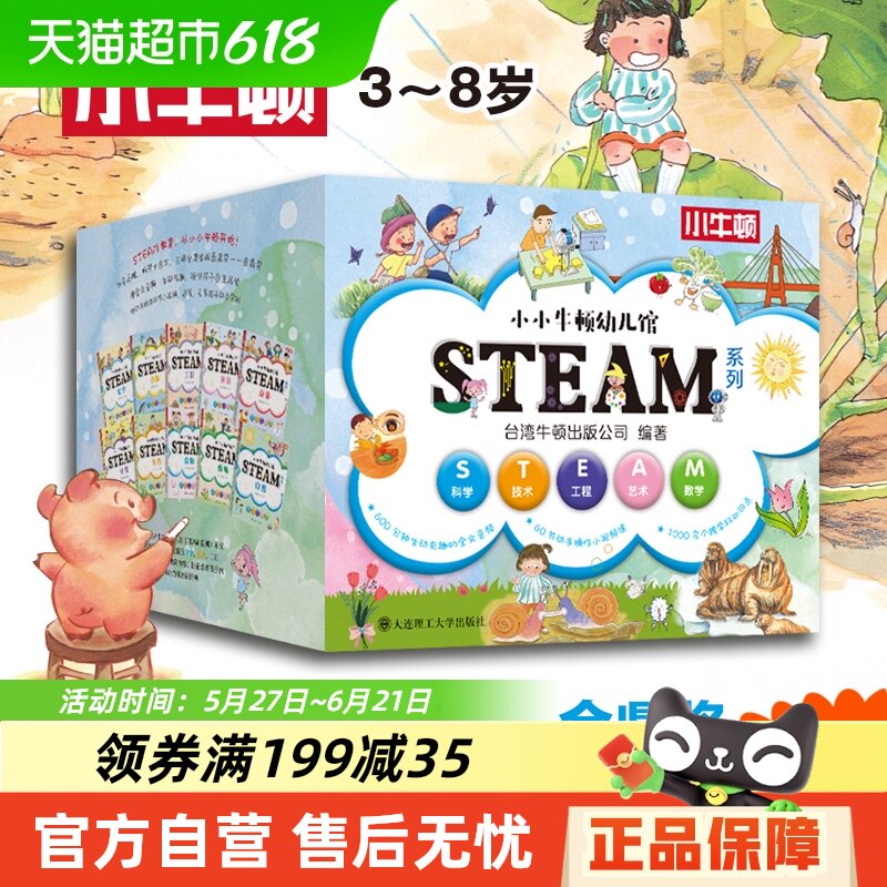 小小牛顿幼儿馆STEAM系列全套60册3-8岁儿童科普百科全书益智游戏