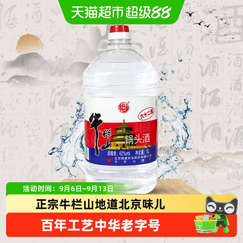 牛栏山二锅头大桶62度5L高度国产清香白酒家用桶装酒水酒厂直供