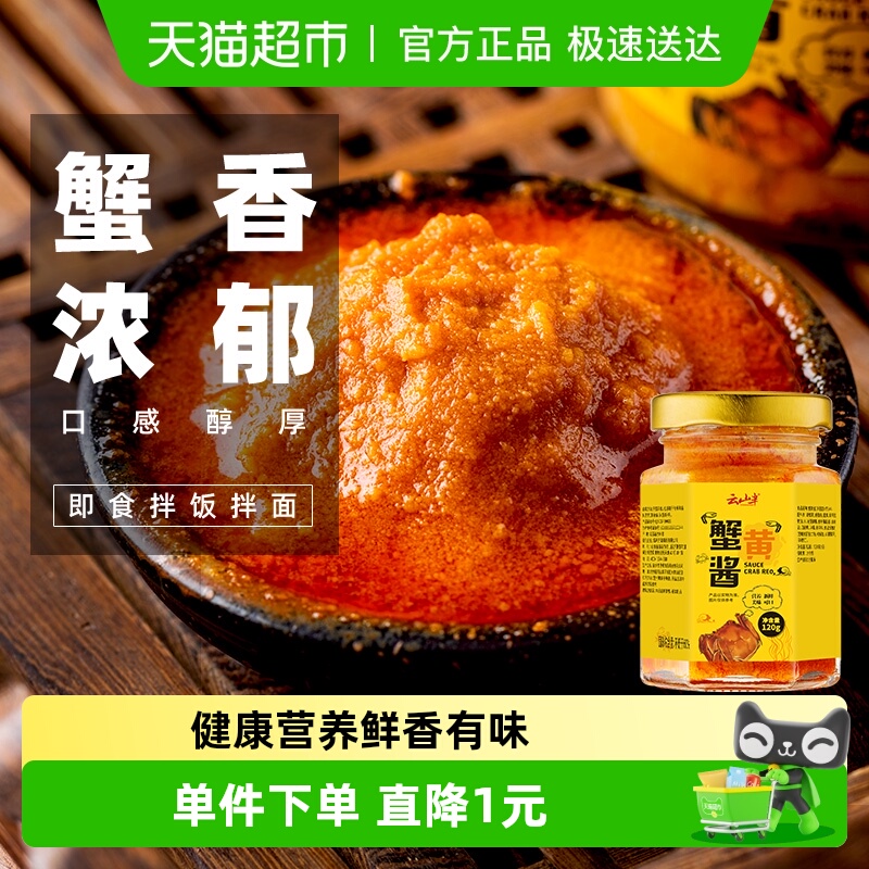 云山半正宗即食蟹黄酱酱料