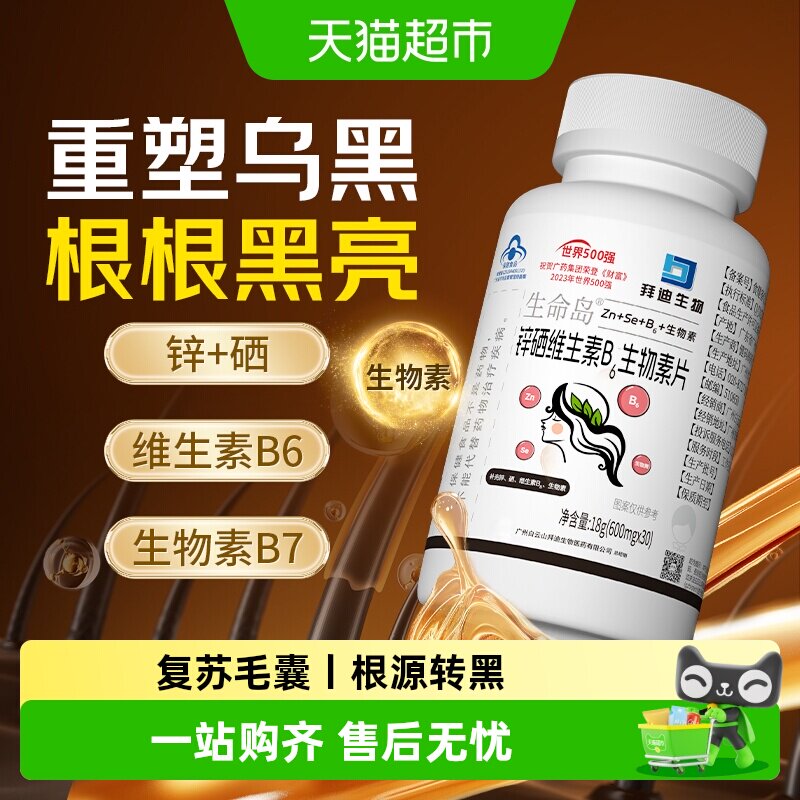 拜迪生物锌硒维生素生物素白转黑图片