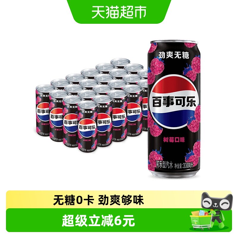 百事可乐无糖树莓味汽水碳酸饮料细长0糖0卡包装随机