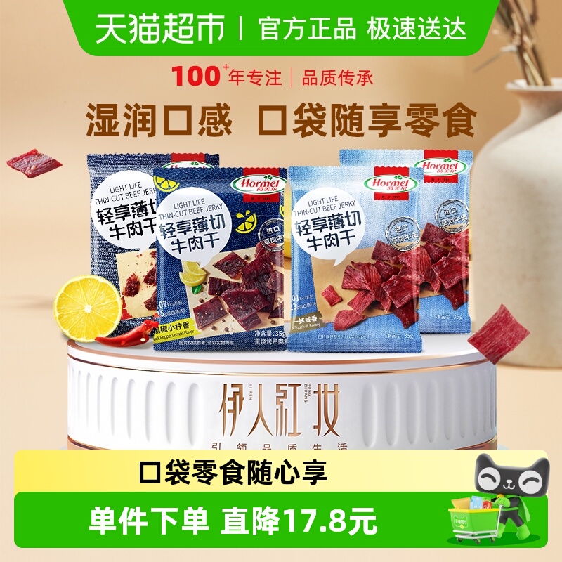 荷美尔牛肉干片全家福35g*4袋风干零食即食肉脯必囤小吃休闲办公