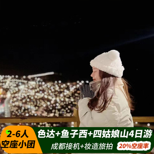 【空座团】川西色达小环线跟团游鱼子西四姑娘山4天3晚2-6人小团