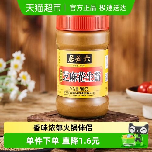 六必居芝麻花生酱沙拉酱