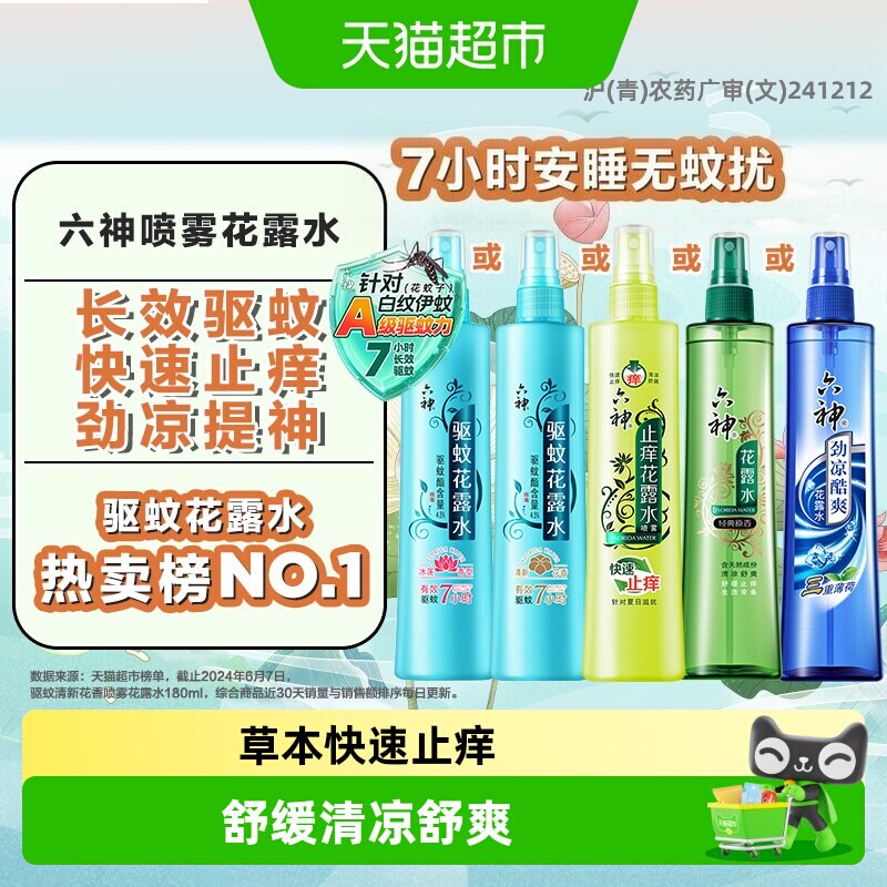 六神草本止痒驱蚊劲凉清凉喷雾花露水防蚊水液蚊不叮止痒走珠滚珠