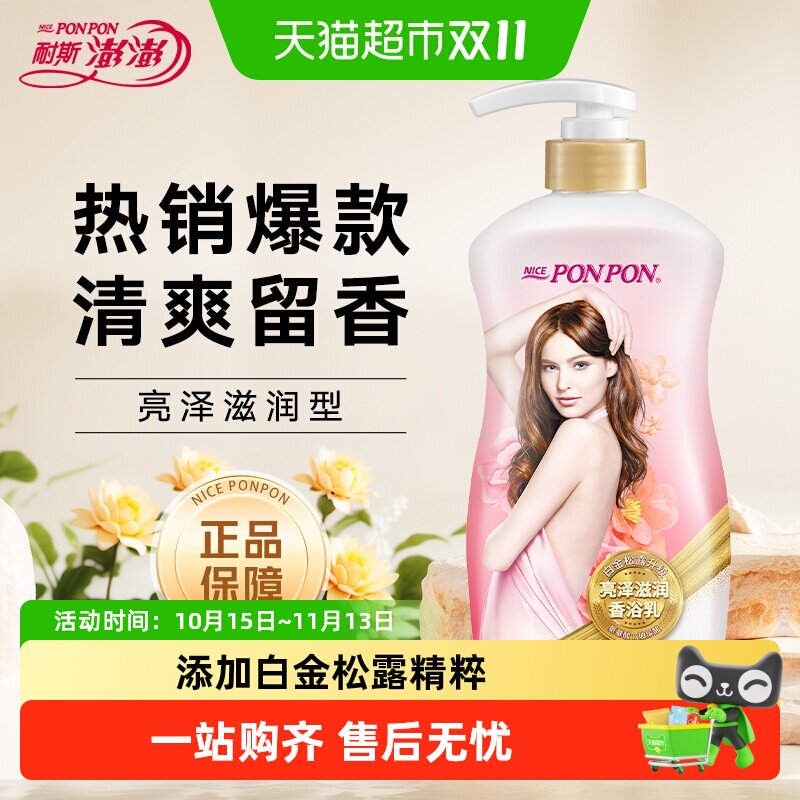 耐斯澎澎nice沐浴露亮泽滋润保湿留香蓬蓬沐浴乳男女正品