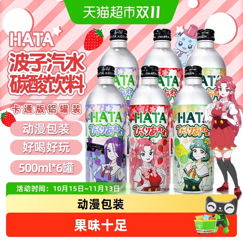 哈达波子汽水HATA日本进口草莓蓝莓哈密瓜味碳酸饮料铝罐卡通版
