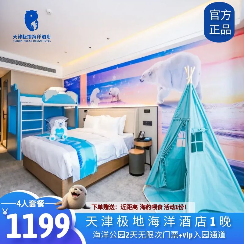 【亲子优选】海洋主题酒店以极地和海洋生物为设计元素，质奢优雅、简约 【位置优越】海昌极地海洋公园位于酒店东面200米处， 步行仅需3分钟 【入住权益】免费畅玩酒店淘气堡--童梦岛+专属VIP入园通道 【重要提示】具体服务内容以购买套餐包含内容为准（不以大标题为准）；