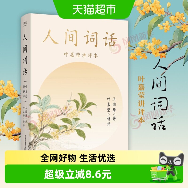人间词话 叶嘉莹评王国维生平年表诗词人物传新华书店正版书籍
