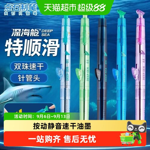 点石制笔巨齿鲨双按动速干中性笔