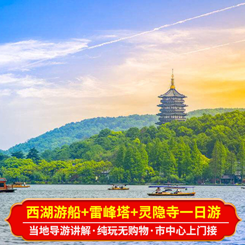 杭州雷峰塔+西湖游船+三潭印月+灵隐寺一日游10/18人纯玩小团导游