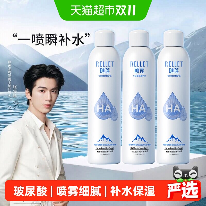 颐莲玻尿酸补水喷雾300ml/瓶*3补水保湿舒缓爽肤水化妆水化妆品女