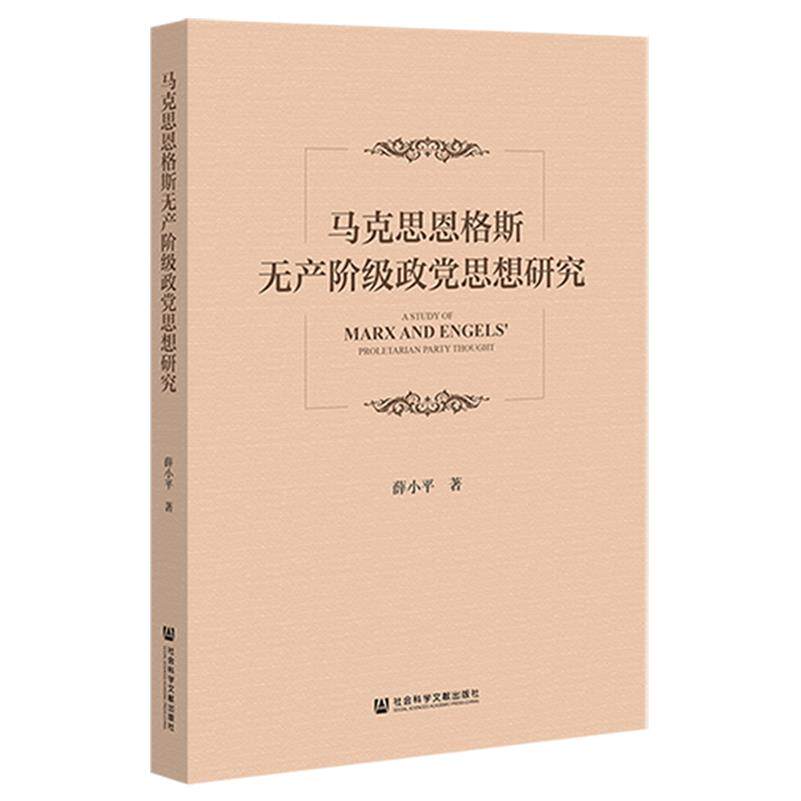马克思恩格斯无产阶级政党思想研究 薛小平 著 社会科学文献出版社