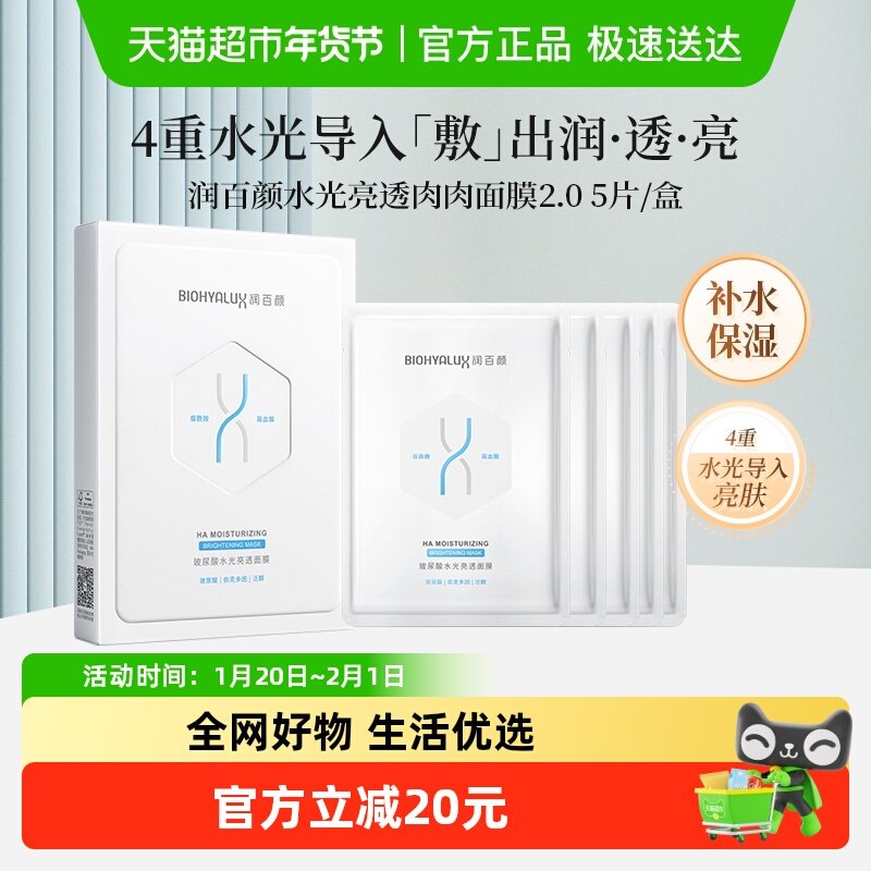 润百颜水光亮透面膜2.0肉肉玻尿酸补水保湿修护舒缓护肤品,美容护肤/美体/精油,贴片面膜,淘宝优惠券,粉丝福利购,淘宝优惠卷